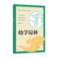 中小学传统文化必读经典:幼学琼林