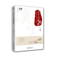汉字文化的魅力