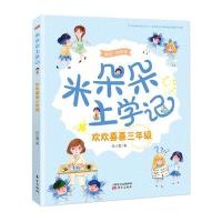 米朵朵上学记 欢欢喜喜三年级