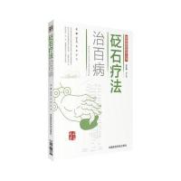 砭石疗法治百病(图解国医绝学丛书)