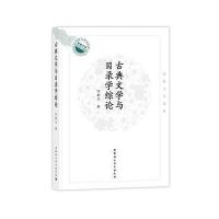 古典文学与目录学综论