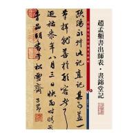 彩色放大本中国著名碑帖 赵孟頫书出师表 昼锦堂记