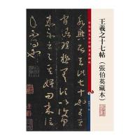 彩色放大本中国著名碑帖 王羲之十七帖(张伯英藏本)