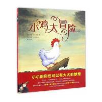 奇想国大师名著:小鸡大冒险