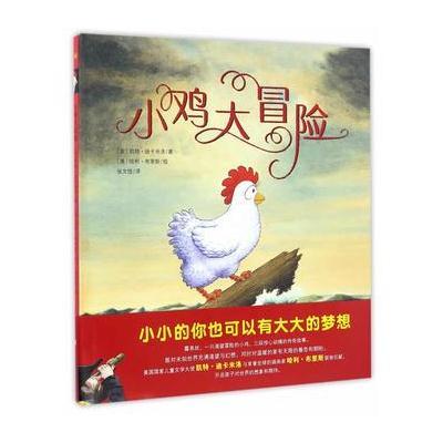 奇想国大师名著:小鸡大冒险