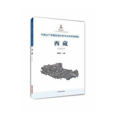 中国水产养殖区域分布与水体资源图集西藏