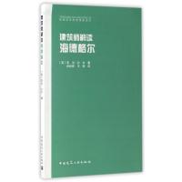 建筑师解读海德格尔