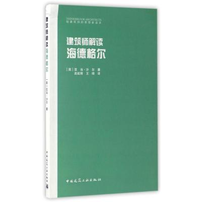 建筑师解读海德格尔