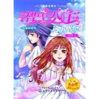 智慧公主马小岚纯美爱藏本16--失踪的校花