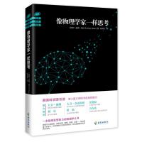 像物理学家一样思考