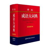 学生成语大词典(双色缩印本)