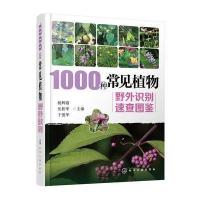 1000种常见植物野外识别速查图鉴