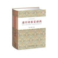 唐宋诗鉴赏辞典