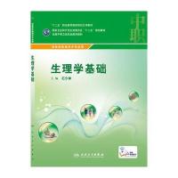 生理学基础(中职/影像技术/配增值)