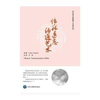 [M]临床医患沟通艺术-9787565912931