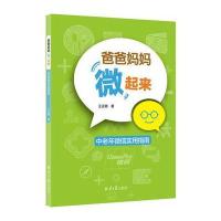 爸爸妈妈“微”起来:中老年微信实用指南