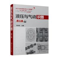 液压与气动识图(第三版)
