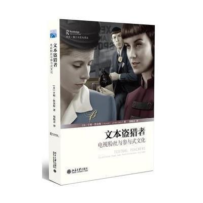文本盗猎者:电视粉丝与参与式文化