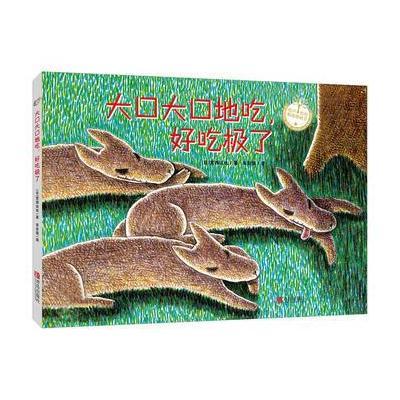 大口大口地吃,好吃极了(精装)