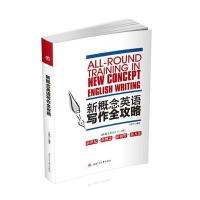 新概念英语写作全攻略