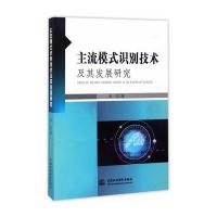 主流模式识别技术及其发展研究