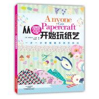 从零开始玩纸艺