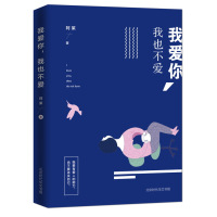 我爱你,我也不爱