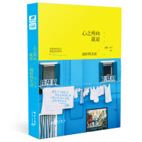 心之所向,就是最好的生活 七微、文子*著