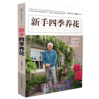 新手四季养花(汉竹)