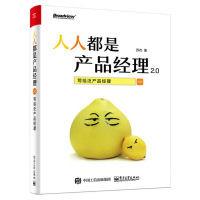 人人都是产品经理2.0——写给泛产品经理