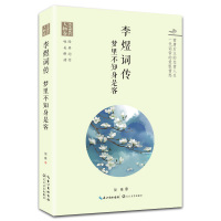 李煜词传——梦里不知身是客(浪漫古典行 人物卷)
