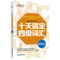 新东方 十天搞定四级词汇:便携版