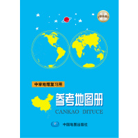 中学地理复习用参考地图册(2017年新版)