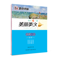 墨点字帖:每天一篇美丽英文 品悟人生 龙文井斜体英语字帖成人高中英文字帖