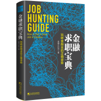金融求职宝典:玩转金融业的正确姿势 (令你“秒懂”金融业的“行业地图”;行业现状如实揭秘;求职技巧鞭辟入里;师...