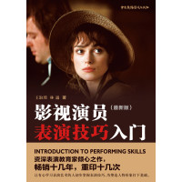 影视演员表演技巧入门(最新版)