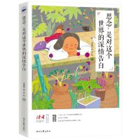 思念,是对这个世界的深情告白(关于生命与亲情!《读者》六年典藏精选·美文彩插系列)