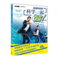 加油向未来 科学一起嗨(上册)