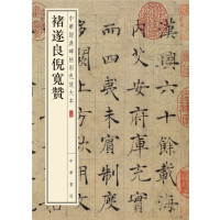 褚遂良倪宽赞--中华经典碑帖彩色放大本