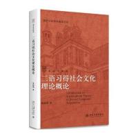 二语习得社会文化理论概论