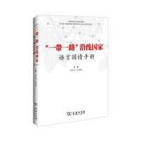 “一带一路”沿线国家语言国情手册