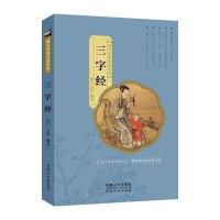 国学经典启蒙读本:三字经