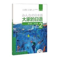 大家的日语(第二版)(初级)(2)(阅读)(配MP3光盘1张)