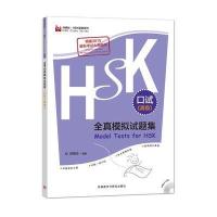 HSK全真模拟试题集 口试(高级)(外研社 HSK课堂系列)
