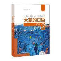 大家的日语(第二版)(初级)(2)(配MP3光盘1张)
