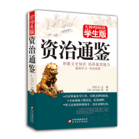 资治通鉴 无障碍阅读学生版