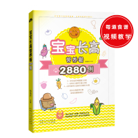 宝宝长高营养餐2880例