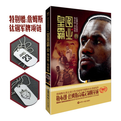 皇图霸业—勒布朗.詹姆斯(高端定制限量臻藏版):钻篮十周年独家特制詹姆斯钛钢军牌项链一条