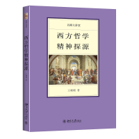 西方哲学精神探源
