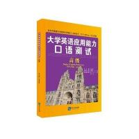 大学英语应用能力口语测试(高级)